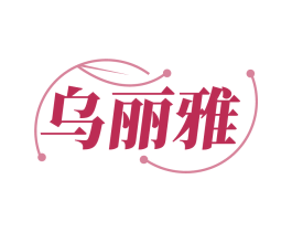 乌丽雅
