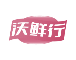 沃鲜行