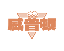 威普顿