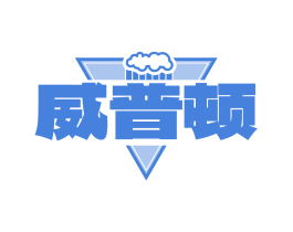 威普顿
