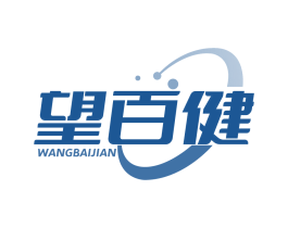 望百健