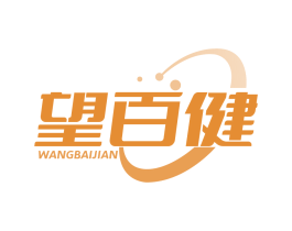 望百健