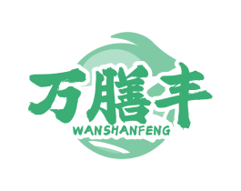 万膳丰