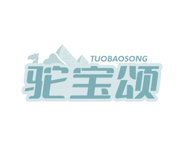 驼宝颂