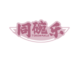 同碗乐