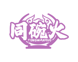 同碗火