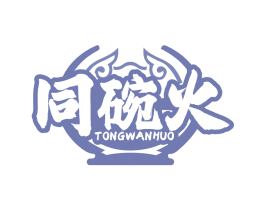 同碗火