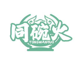 同碗火