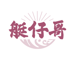 艇仔哥