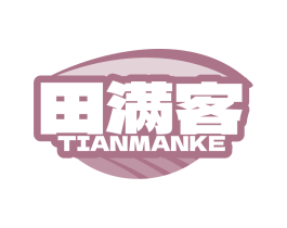 田满客