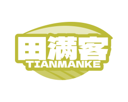 田满客
