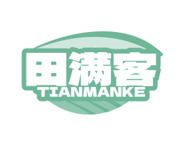 田满客