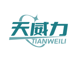 天威力