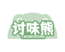 讨味熊