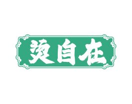 烫自在