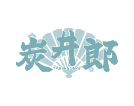 炭井郎
