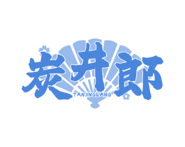 炭井郎