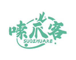 嗦爪客