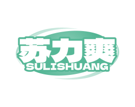苏力爽