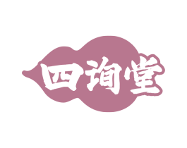 四询堂
