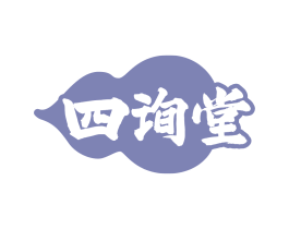 四询堂