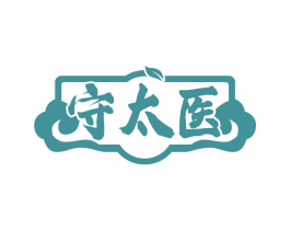 守太医