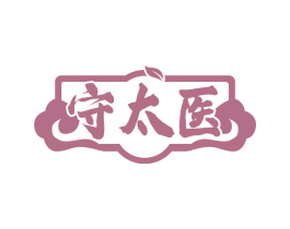 守太医