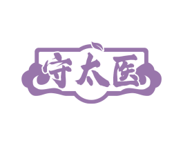 守太医
