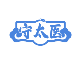 守太医