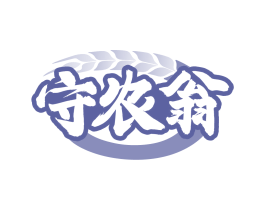 守农翁