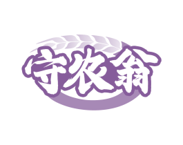 守农翁