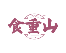 食重山