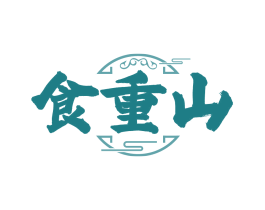 食重山