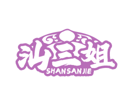 汕三姐