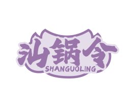 汕锅令