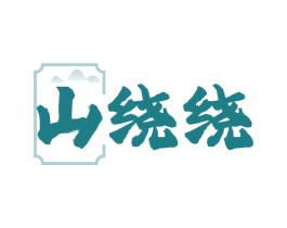 山绕绕
