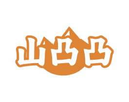 山凸凸