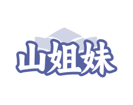 山姐妹