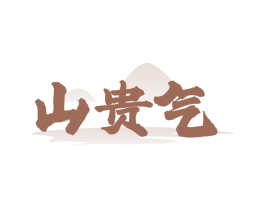 山贵气