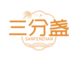 三分盏