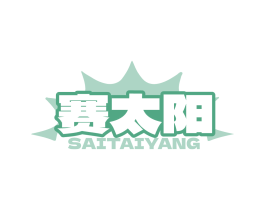 赛太阳