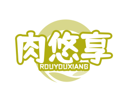 肉悠享