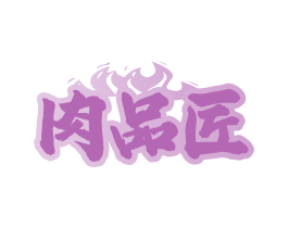 肉品匠