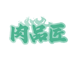 肉品匠