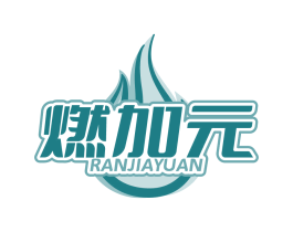 燃加元