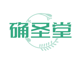 确圣堂