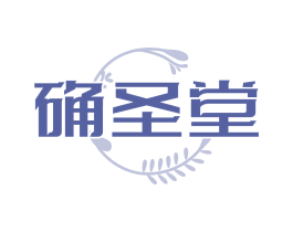 确圣堂