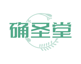 确圣堂