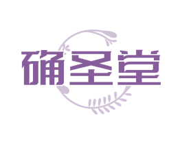 确圣堂