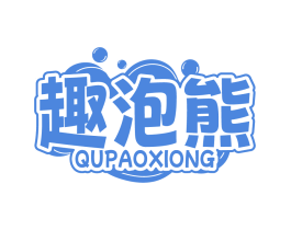 趣泡熊